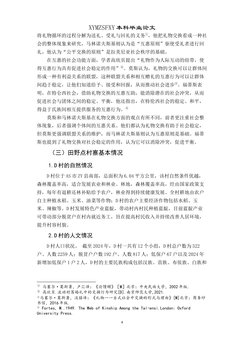 25年CH民族学 情与礼：新时代背景下村寨酒席文化现状研究关键词：人情世故；礼物互惠；酒席文化-约13815字符.docx_第6页