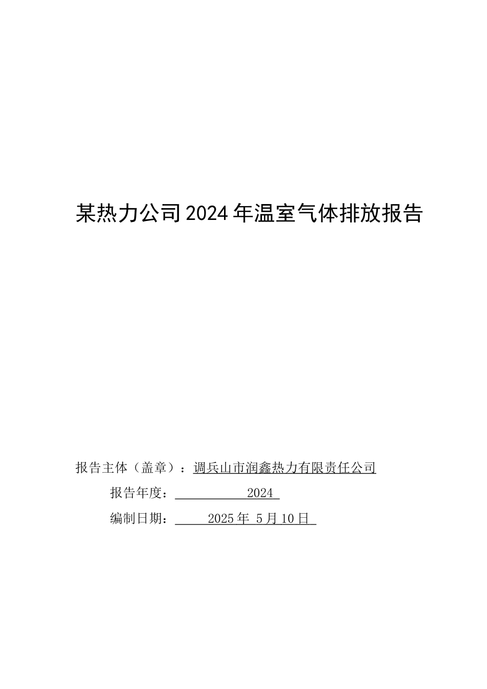 25年CH环境科学与工程 某热力公司2024年温室气体排放报告编制设计-docx-附件温室气体排放报告.docx_第1页