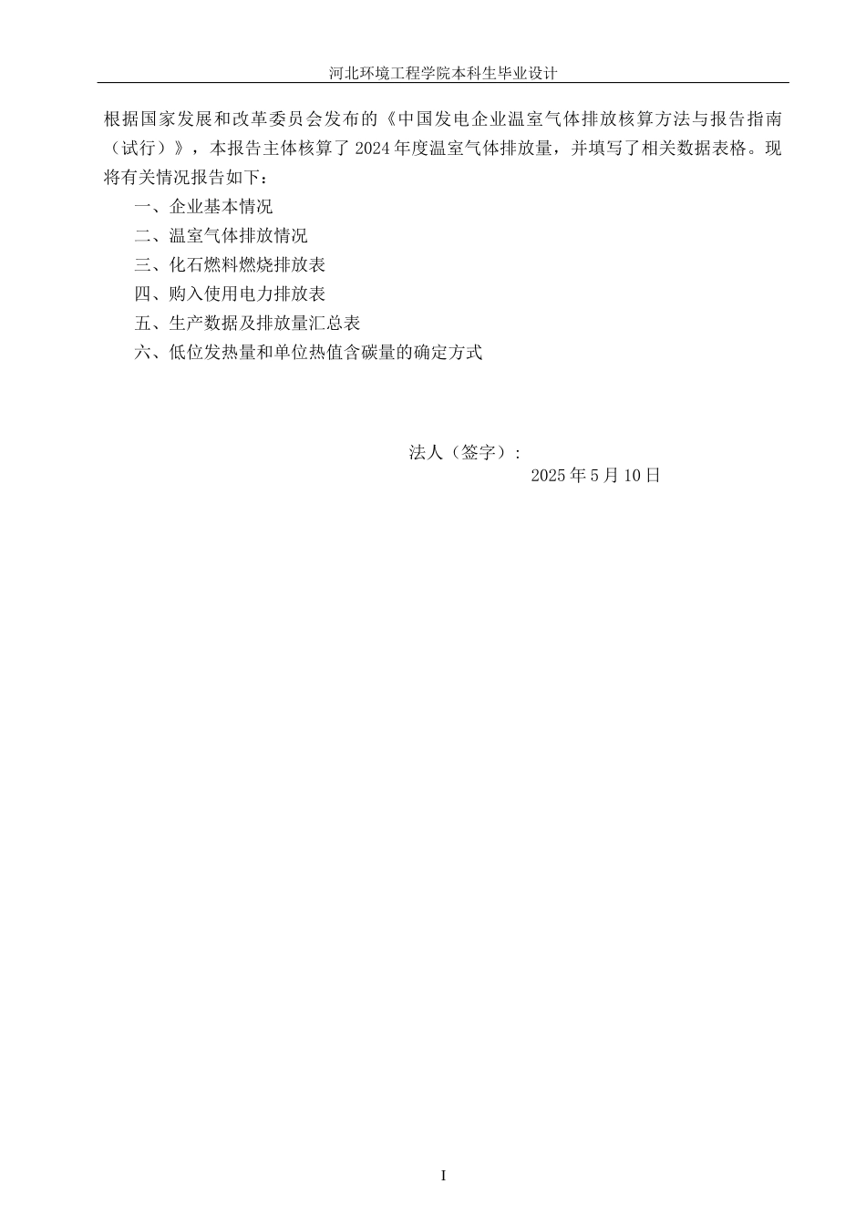 25年CH环境科学与工程 某热力公司2024年温室气体排放报告编制设计-docx-附件温室气体排放报告.docx_第2页