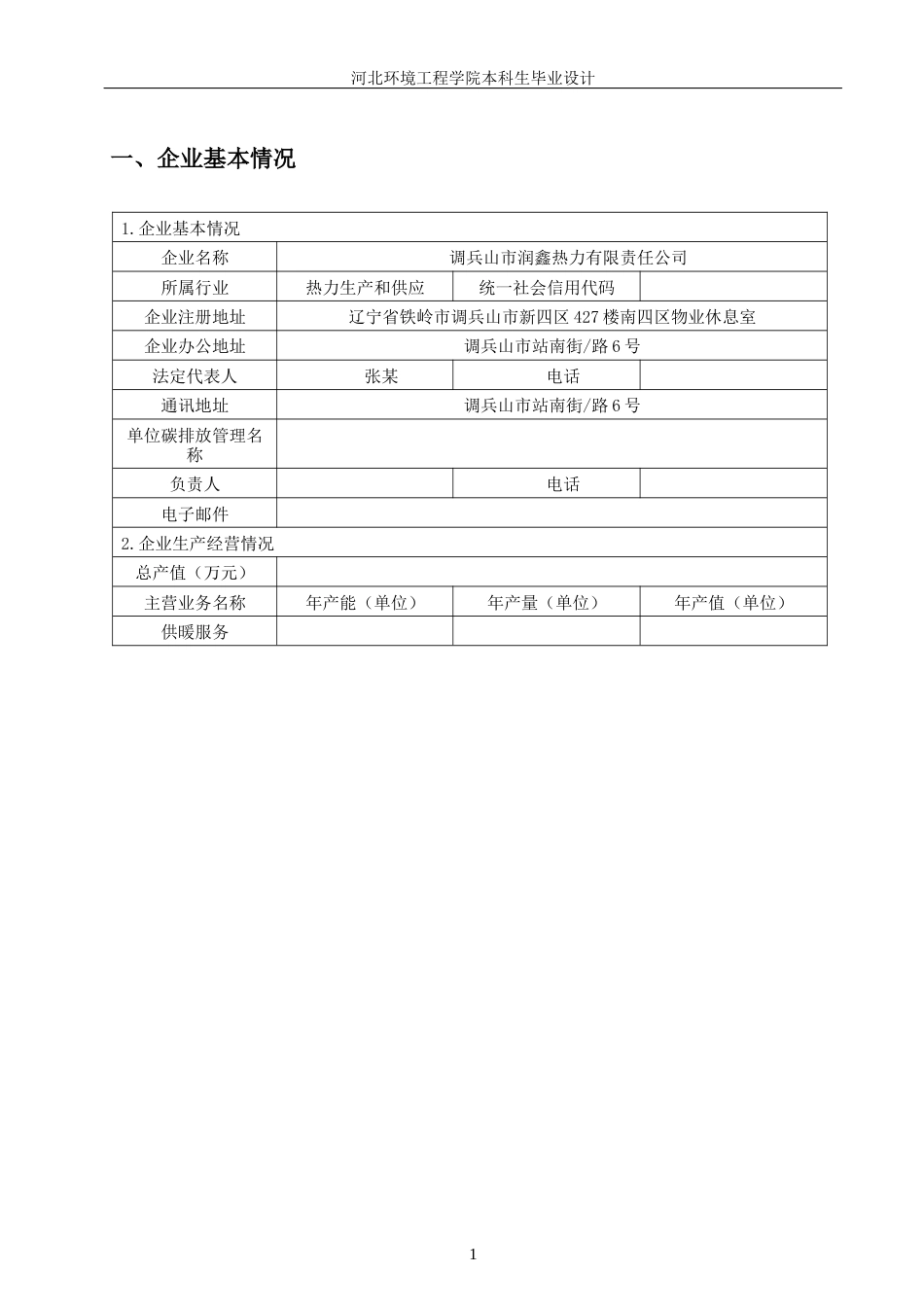 25年CH环境科学与工程 某热力公司2024年温室气体排放报告编制设计-docx-附件温室气体排放报告.docx_第3页