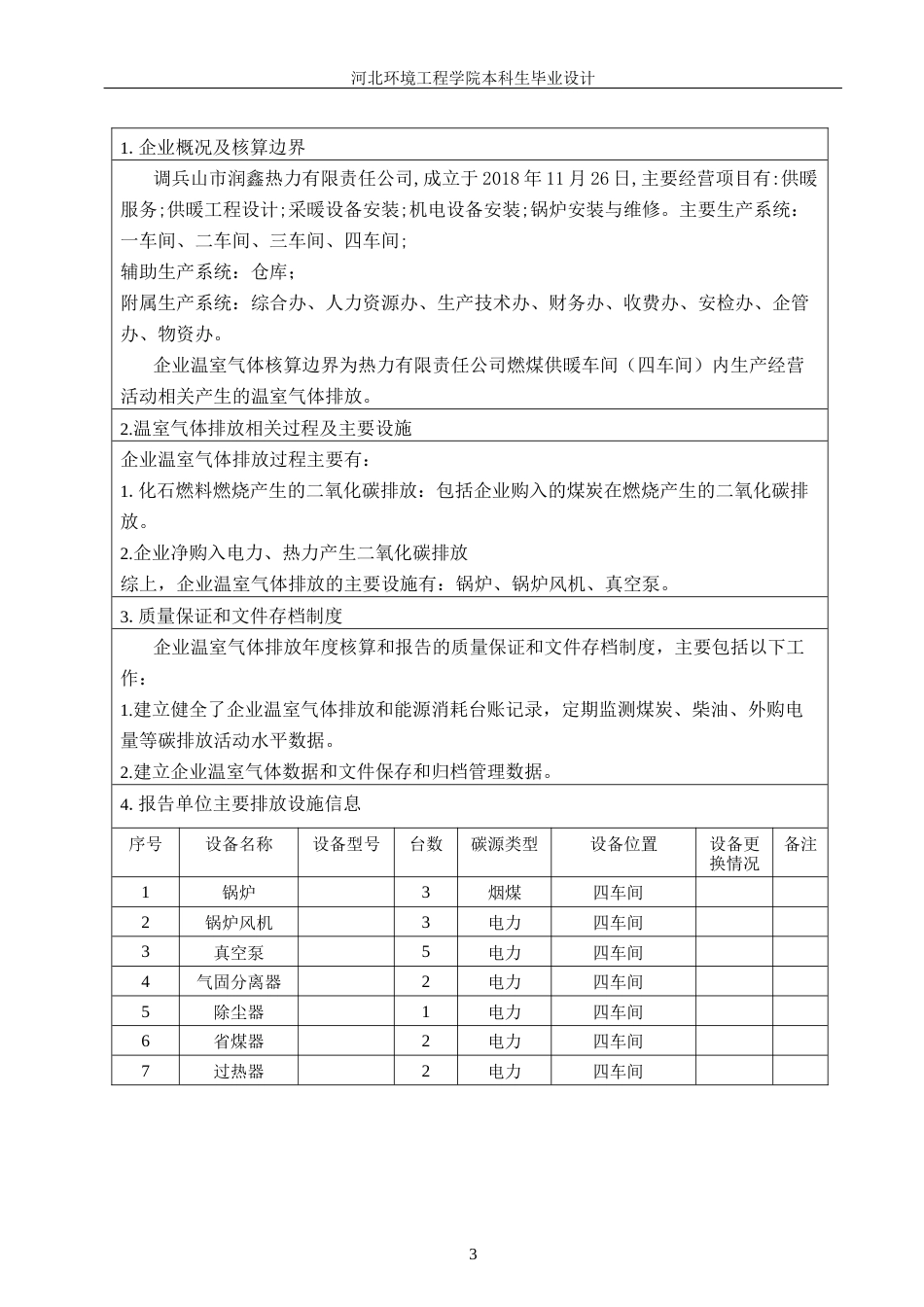 25年CH环境科学与工程 某热力公司2024年温室气体排放报告编制设计-docx-附件温室气体排放报告.docx_第5页