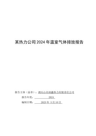 25年CH环境科学与工程 某热力公司2024年温室气体排放报告编制设计-docx-附件温室气体排放报告.docx
