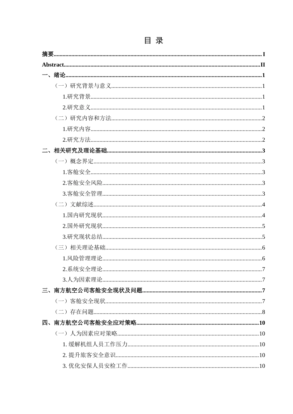 25年CH航空服务艺术与管理 客舱安全与应对措施-以中国南方航空公司为例-约14478字符.docx_第2页