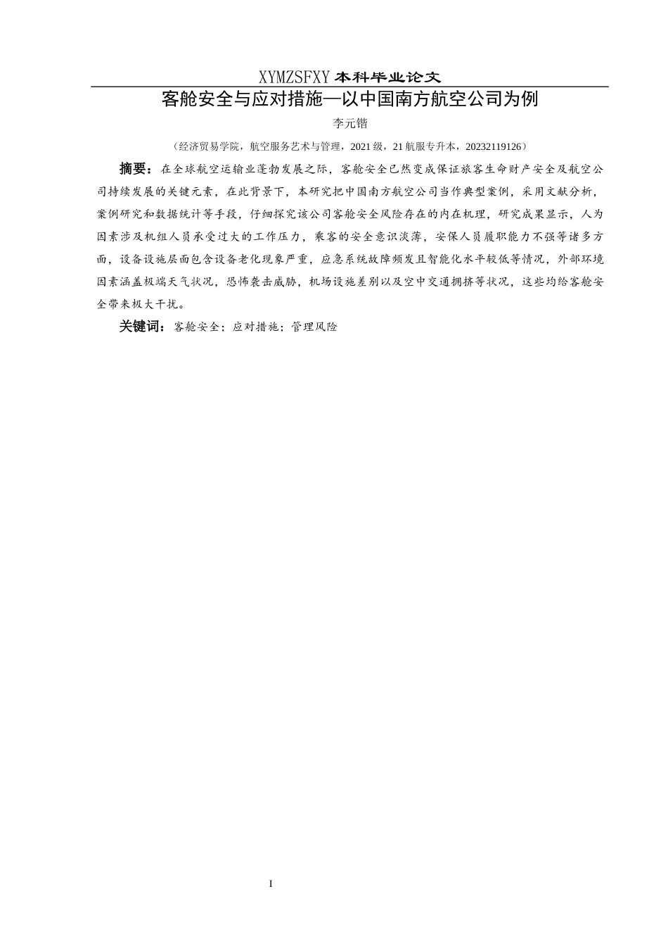 25年CH航空服务艺术与管理 客舱安全与应对措施-以中国南方航空公司为例-约14478字符.docx_第4页