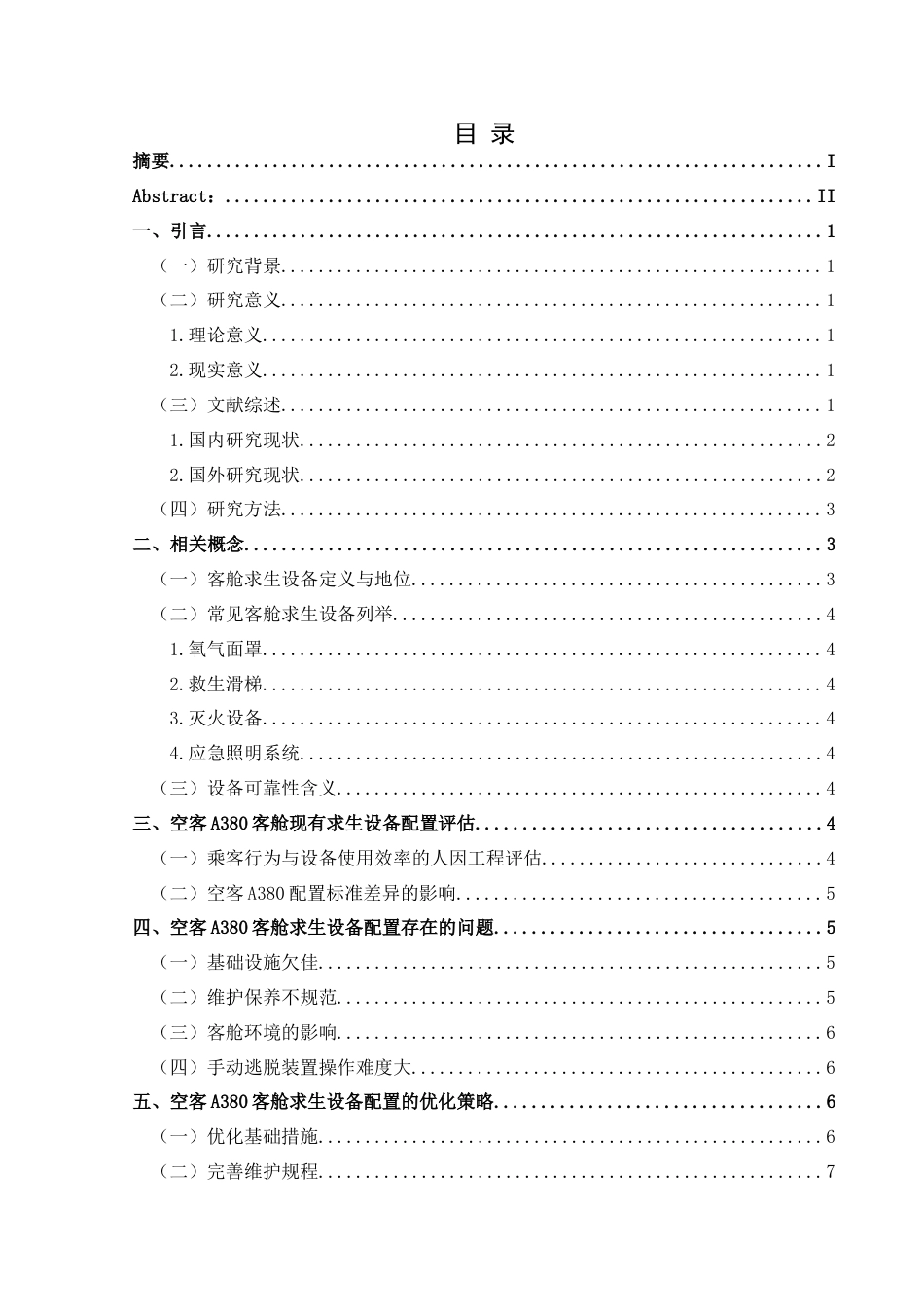 25年CH航空服务艺术与管理 客舱求生设备的优化配置研究——以空客A380为例-约12258字符.docx_第1页