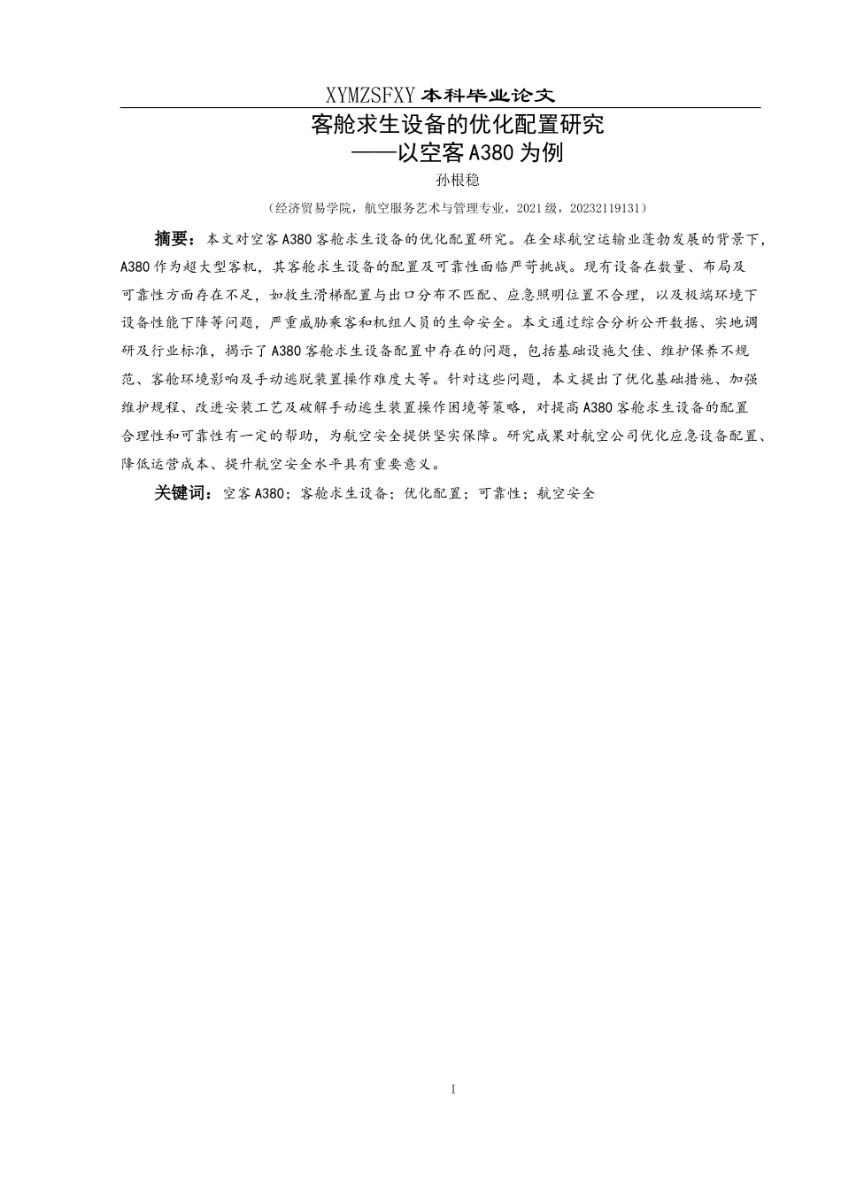 25年CH航空服务艺术与管理 客舱求生设备的优化配置研究——以空客A380为例-约12258字符.docx_第3页