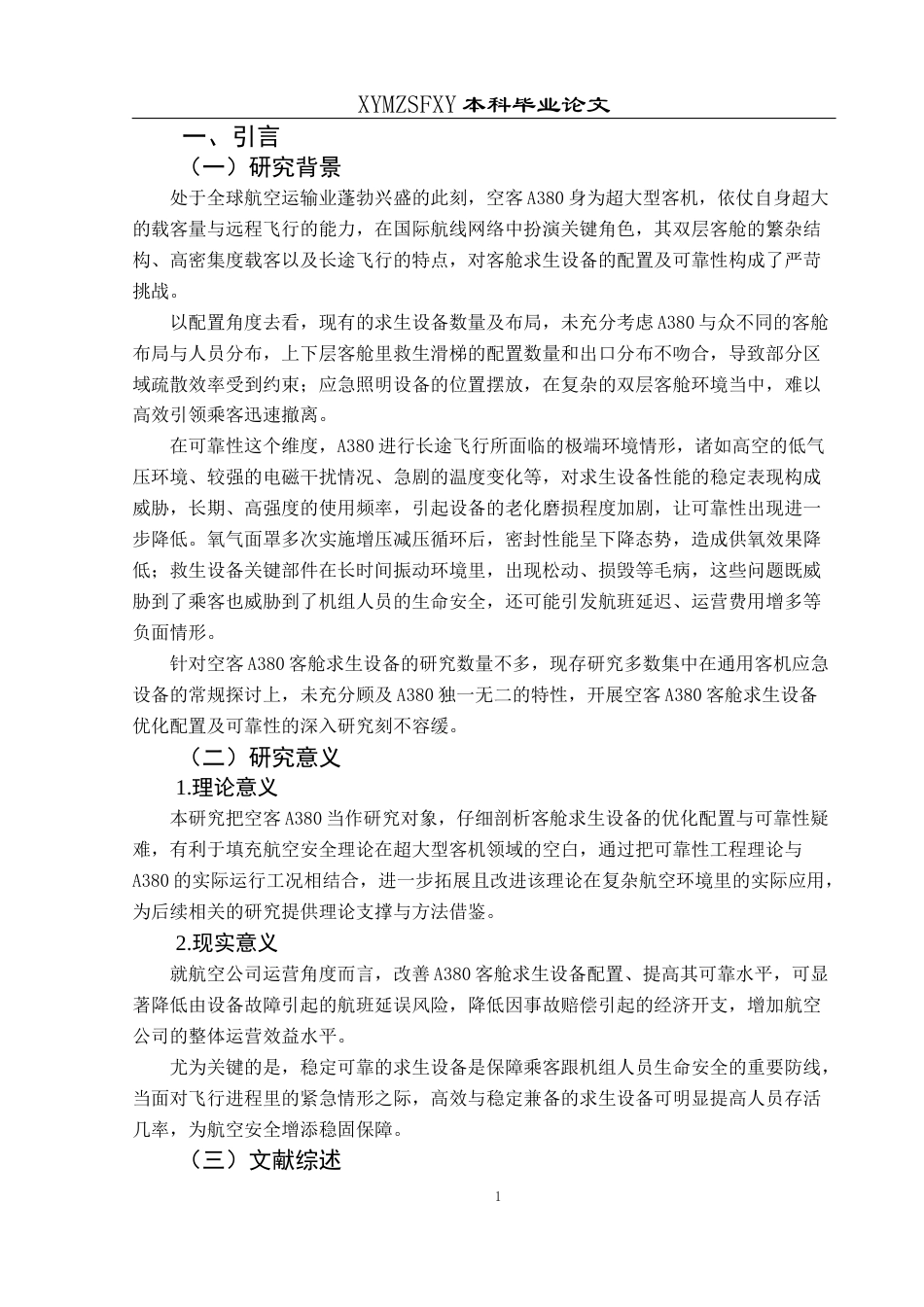 25年CH航空服务艺术与管理 客舱求生设备的优化配置研究——以空客A380为例-约12258字符.docx_第5页