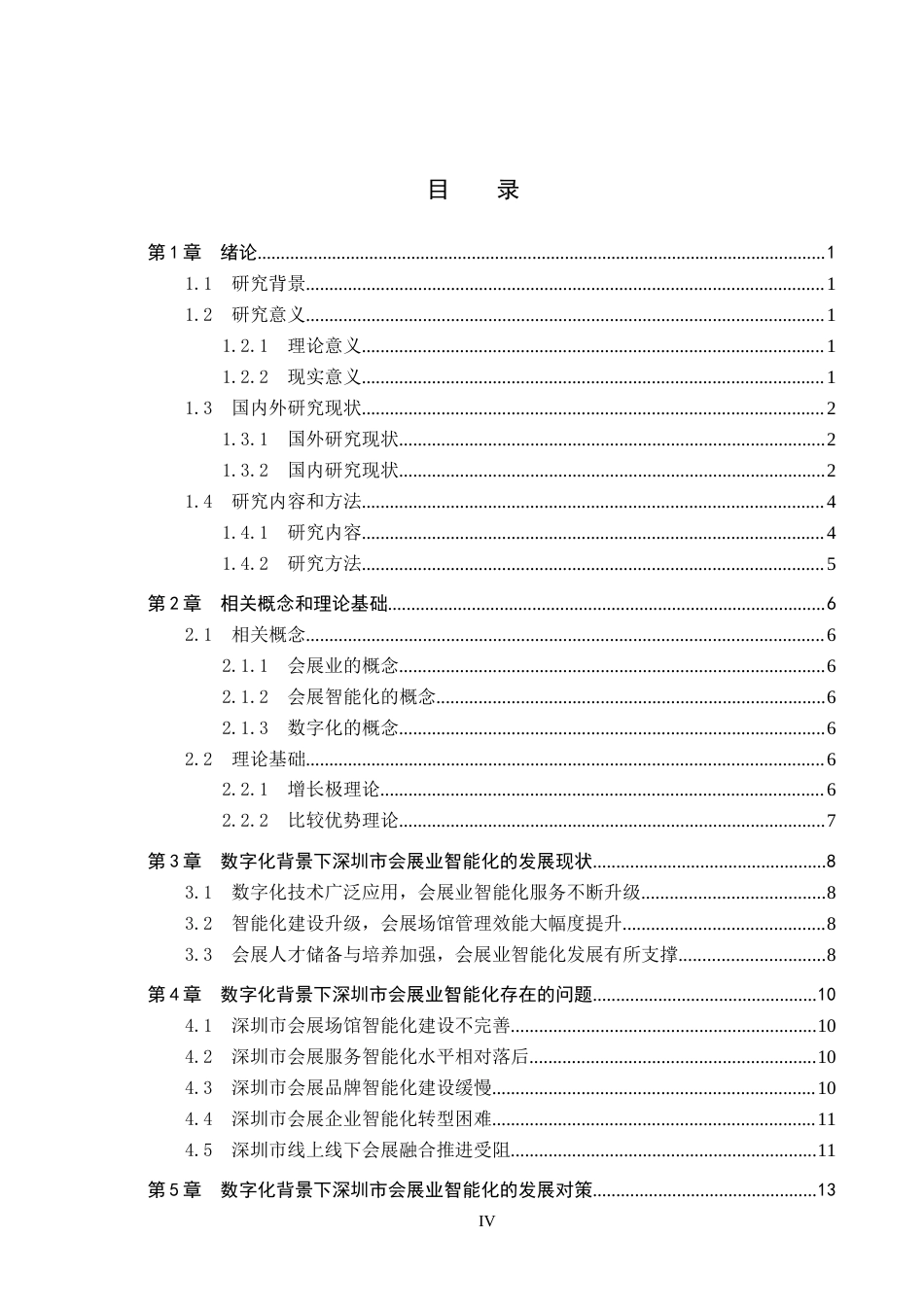 25年CH会展经济与管理-数字化背景下深圳市会展业智能化发展对策研究-约16279字符.docx_第3页
