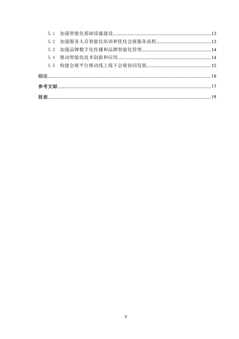 25年CH会展经济与管理-数字化背景下深圳市会展业智能化发展对策研究-约16279字符.docx_第4页