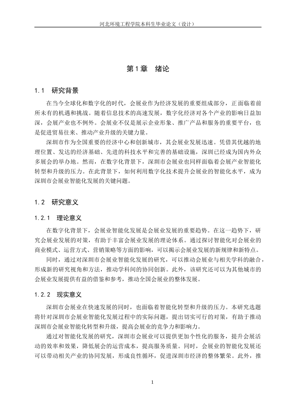 25年CH会展经济与管理-数字化背景下深圳市会展业智能化发展对策研究-约16279字符.docx_第5页
