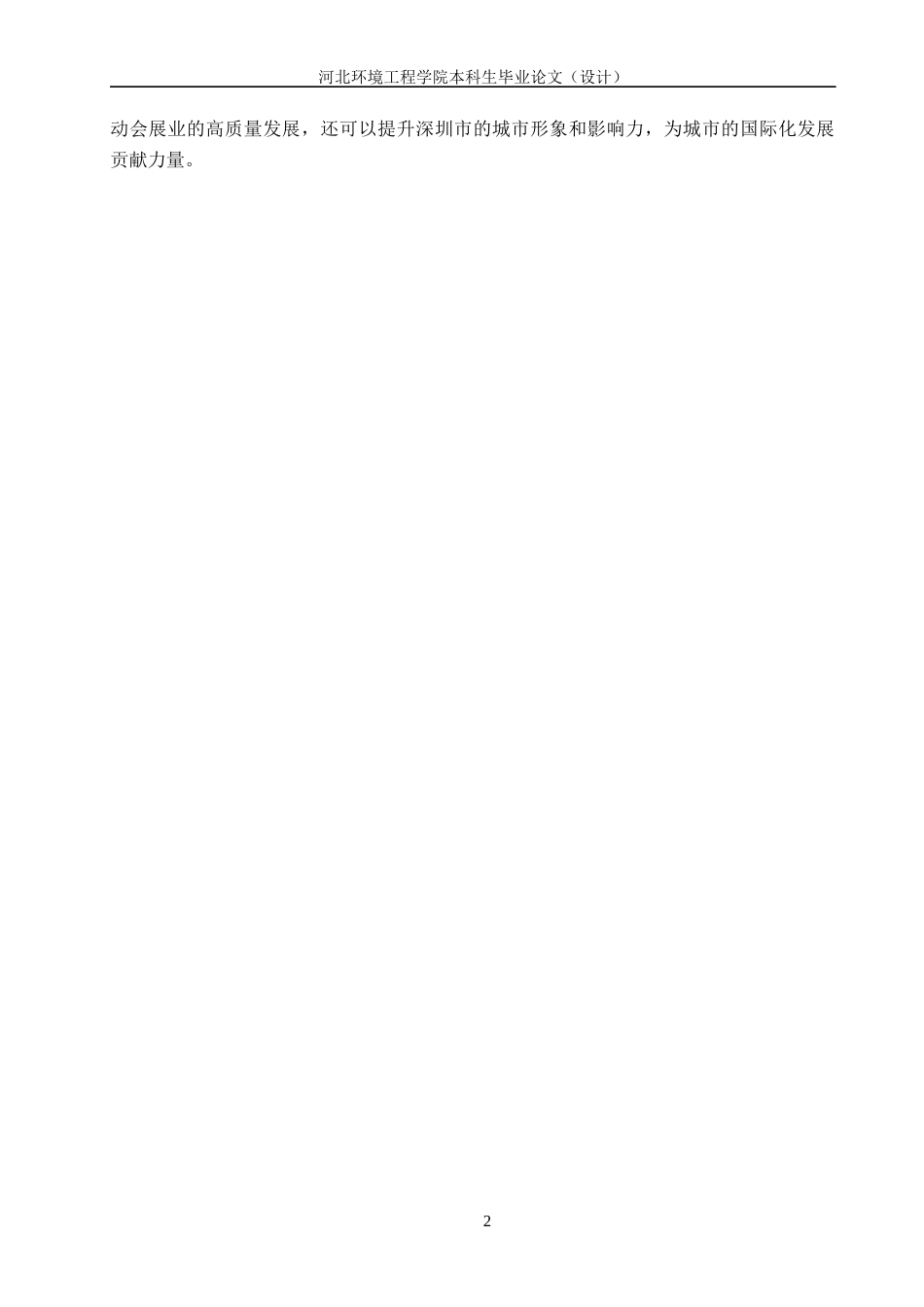 25年CH会展经济与管理-数字化背景下深圳市会展业智能化发展对策研究-约16279字符.docx_第6页