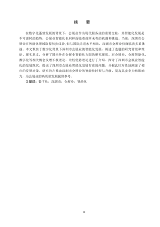 25年CH会展经济与管理-数字化背景下深圳市会展业智能化发展对策研究-约16279字符.docx