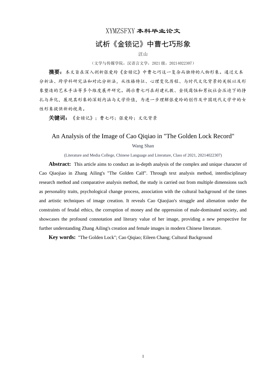 25年CH汉语言文学本科 试析《金锁记》中曹七巧形象。-约11717字符.docx_第3页
