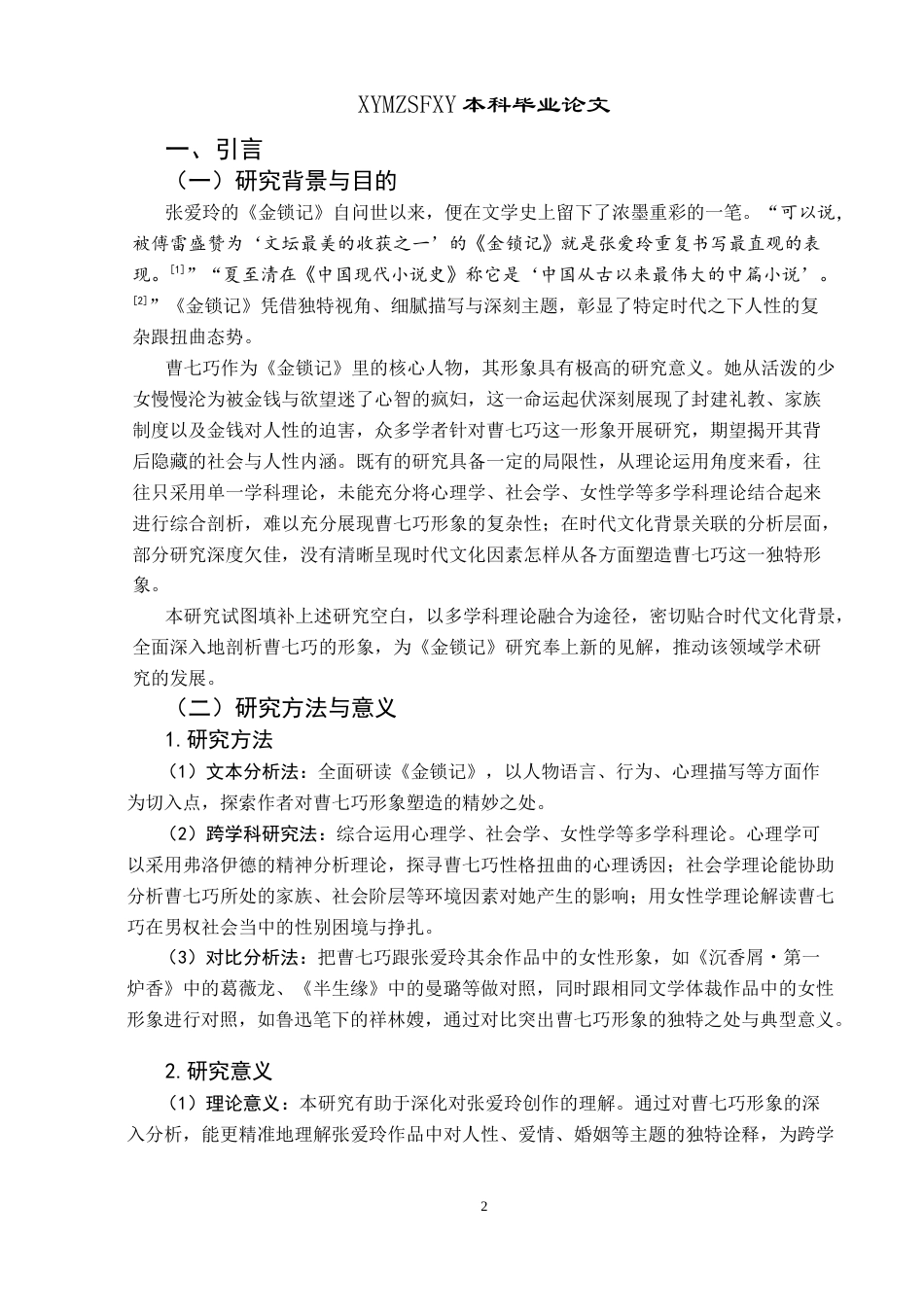 25年CH汉语言文学本科 试析《金锁记》中曹七巧形象。-约11717字符.docx_第4页