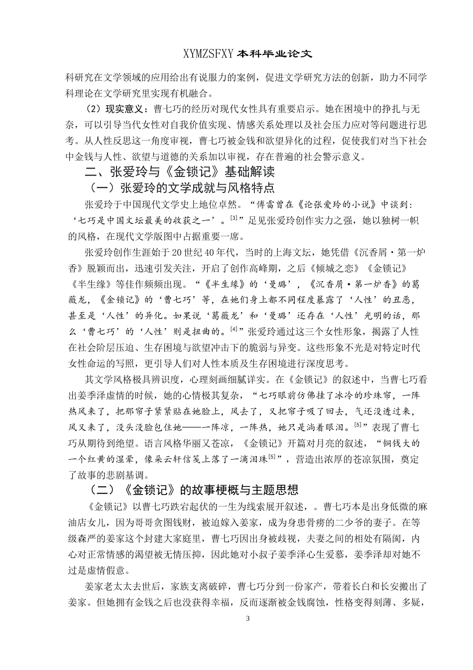 25年CH汉语言文学本科 试析《金锁记》中曹七巧形象。-约11717字符.docx_第5页