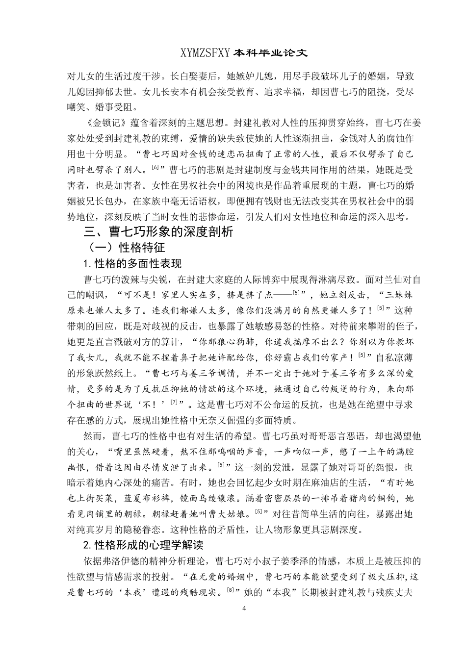 25年CH汉语言文学本科 试析《金锁记》中曹七巧形象。-约11717字符.docx_第6页