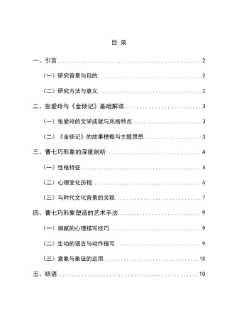 25年CH汉语言文学本科 试析《金锁记》中曹七巧形象。-约11717字符.docx