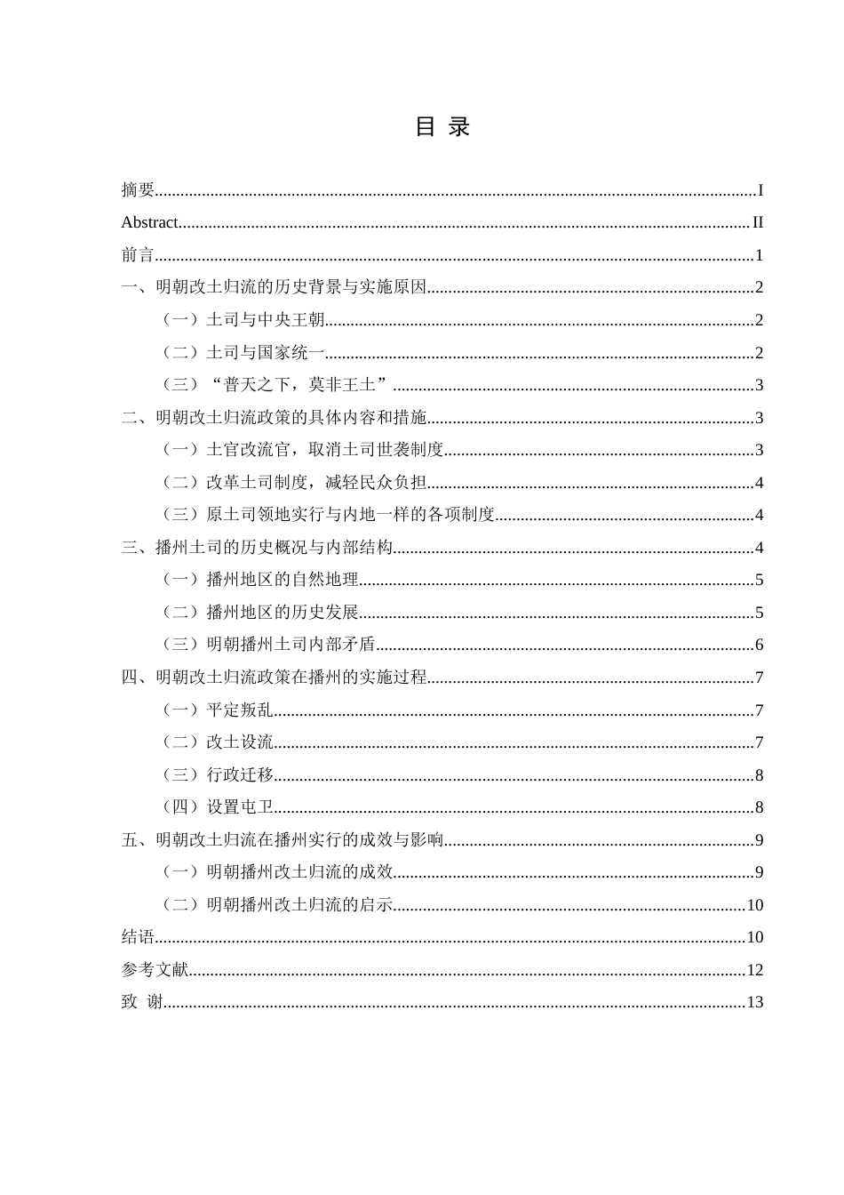 25年CH历史学-明朝改土归流在西南地区的推行与成效研究-以播州土司为例关键词-明朝;西南地区;改土归流;土司制度;播州土司-约13103字符.docx_第3页