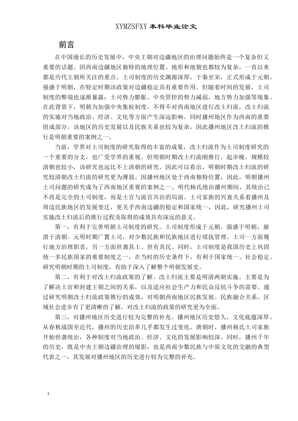 25年CH历史学-明朝改土归流在西南地区的推行与成效研究-以播州土司为例关键词-明朝;西南地区;改土归流;土司制度;播州土司-约13103字符.docx_第4页