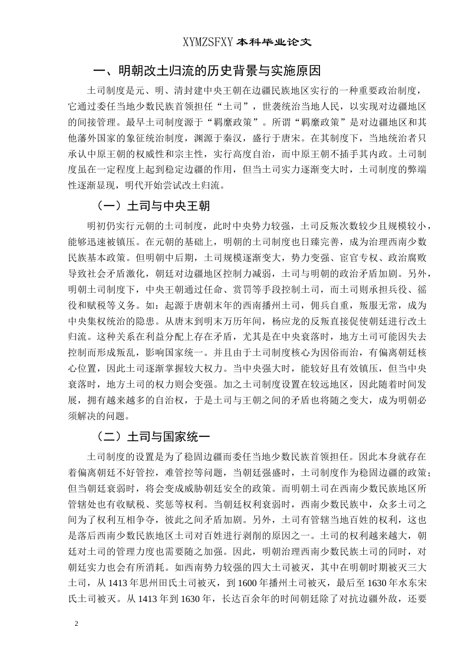 25年CH历史学-明朝改土归流在西南地区的推行与成效研究-以播州土司为例关键词-明朝;西南地区;改土归流;土司制度;播州土司-约13103字符.docx_第5页