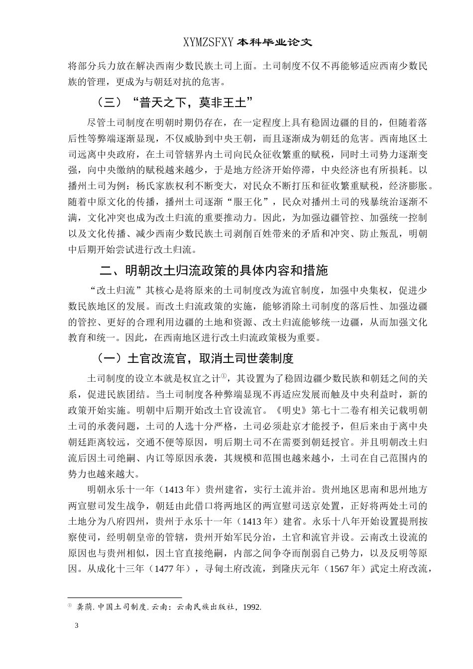 25年CH历史学-明朝改土归流在西南地区的推行与成效研究-以播州土司为例关键词-明朝;西南地区;改土归流;土司制度;播州土司-约13103字符.docx_第6页