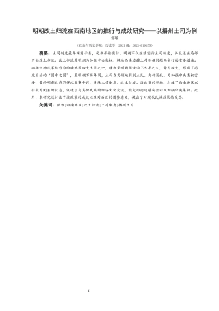 25年CH历史学-明朝改土归流在西南地区的推行与成效研究-以播州土司为例关键词-明朝;西南地区;改土归流;土司制度;播州土司-约13103字符.docx