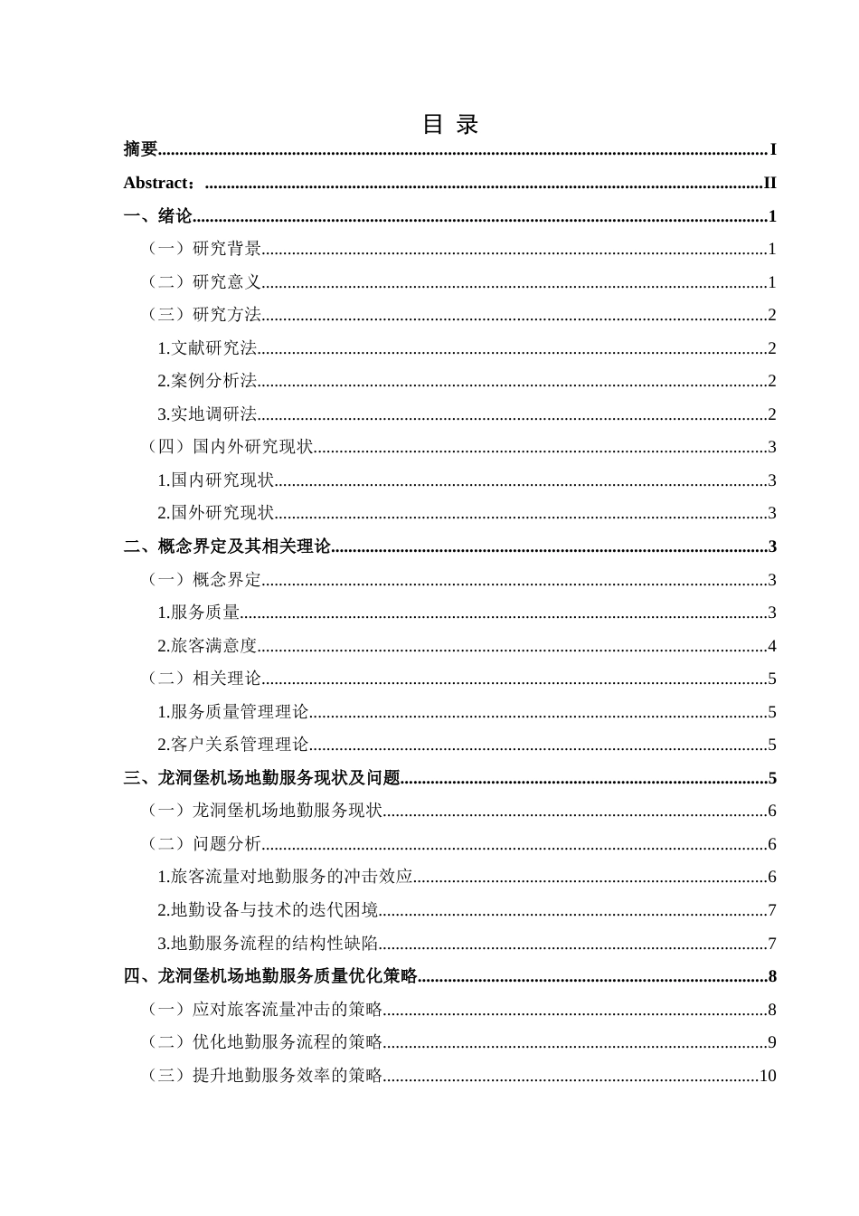 25年CH航空服务艺术与管理 地勤服务质量优化研究——以龙洞堡机场为例-约13481字符.docx_第1页