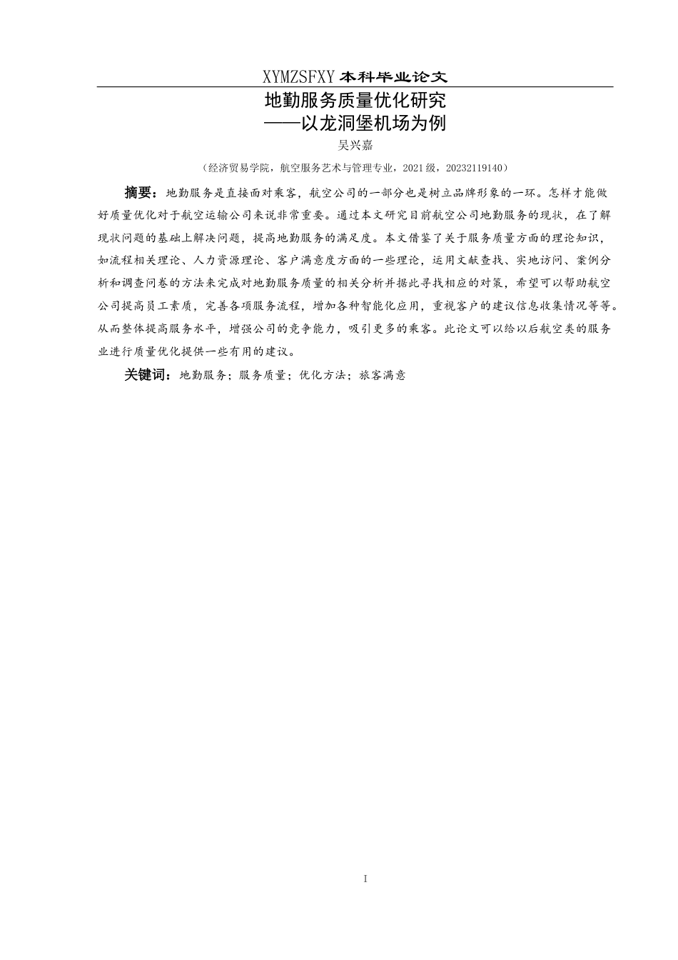 25年CH航空服务艺术与管理 地勤服务质量优化研究——以龙洞堡机场为例-约13481字符.docx_第3页