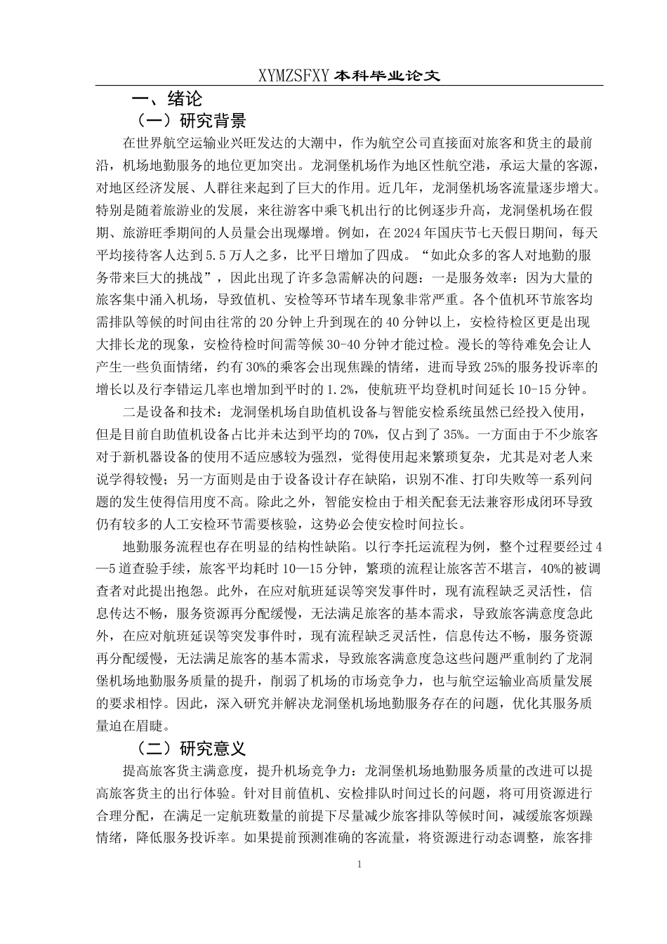 25年CH航空服务艺术与管理 地勤服务质量优化研究——以龙洞堡机场为例-约13481字符.docx_第5页