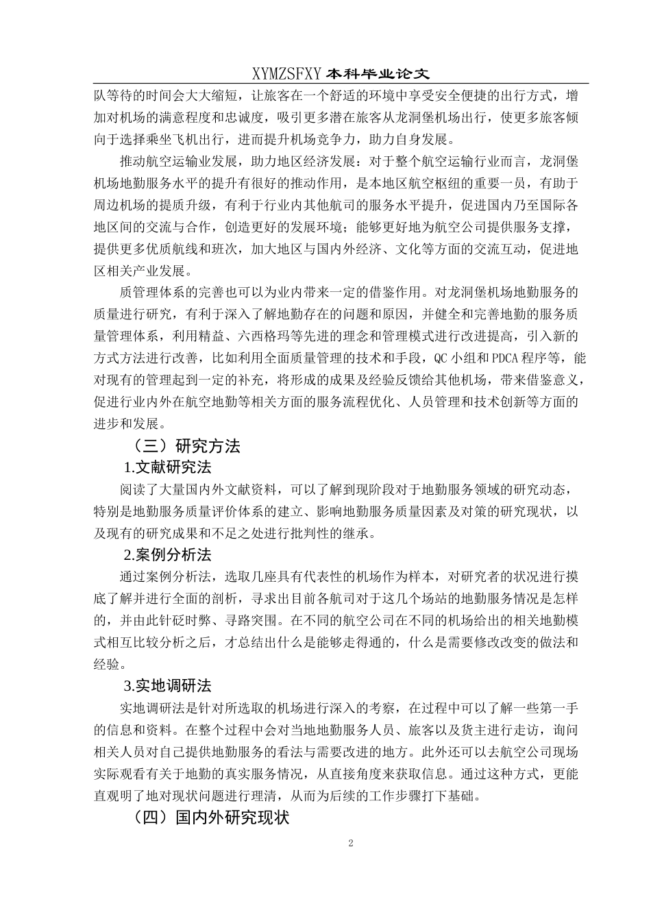 25年CH航空服务艺术与管理 地勤服务质量优化研究——以龙洞堡机场为例-约13481字符.docx_第6页