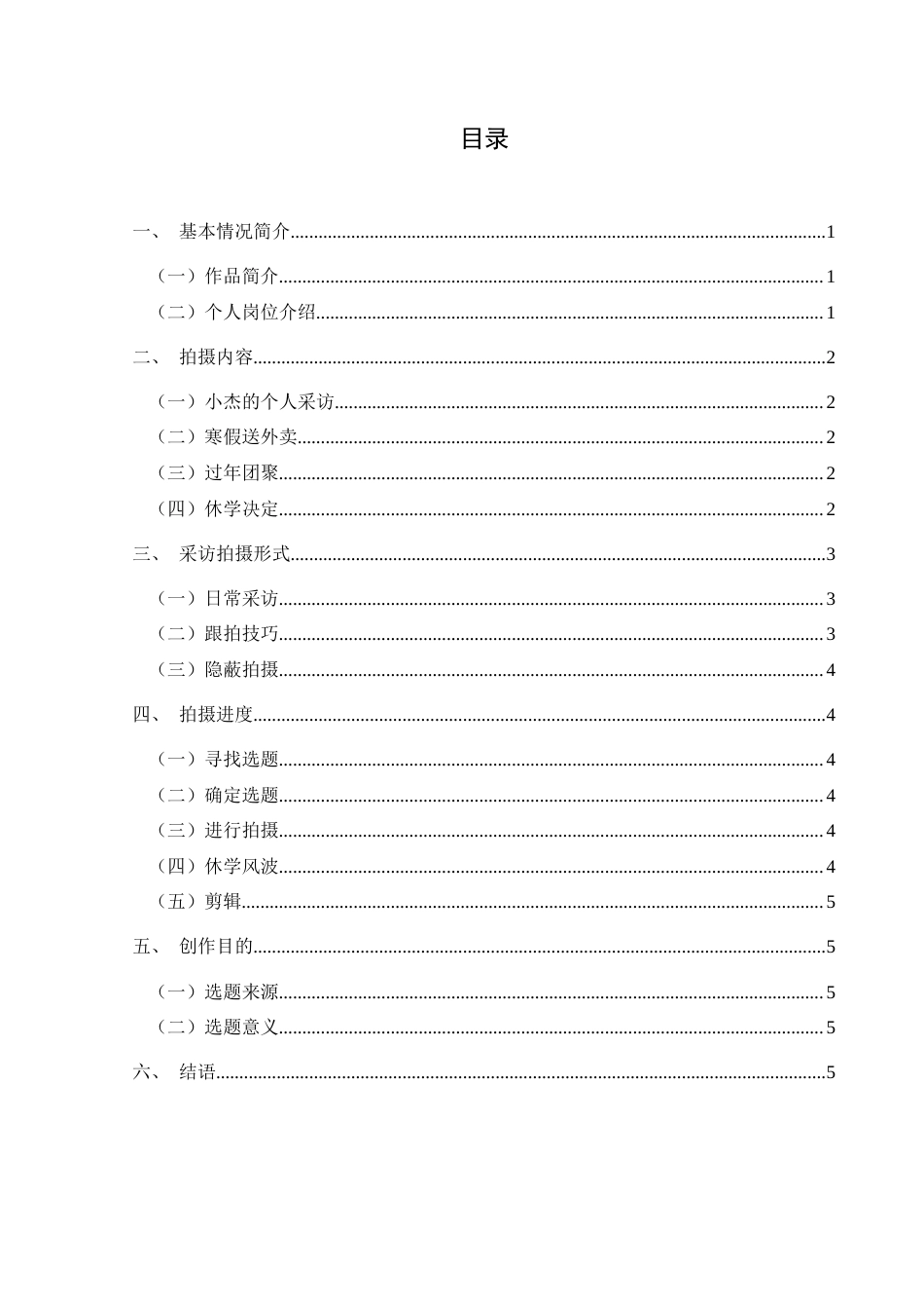 25年CH广播电视学本科 毕业设计《荆棘少年》创作总结报告（导演部分） -约5091字符.doc_第1页