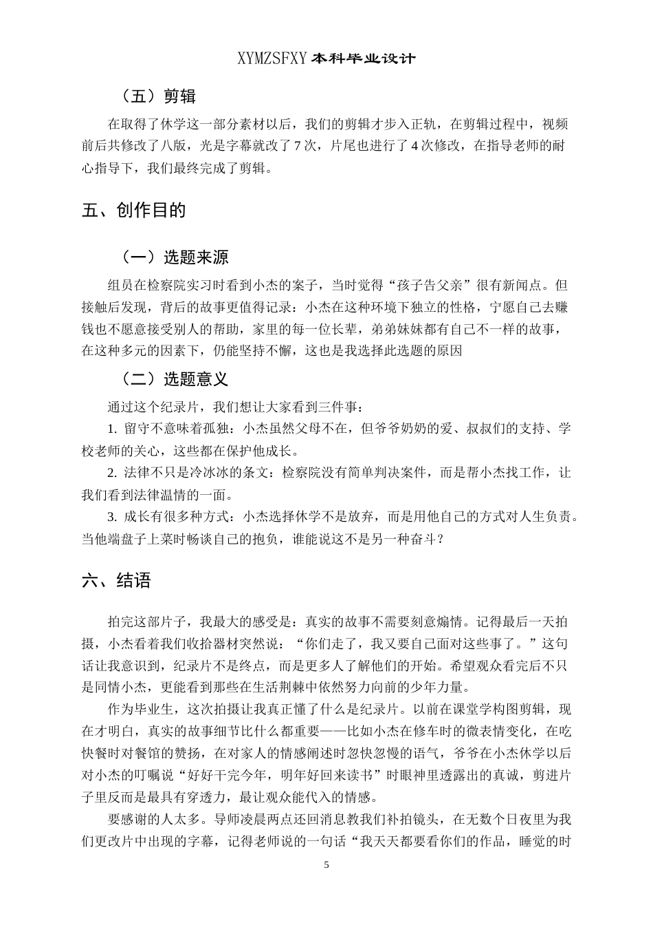 25年CH广播电视学本科 毕业设计《荆棘少年》创作总结报告（导演部分） -约5091字符.doc_第6页