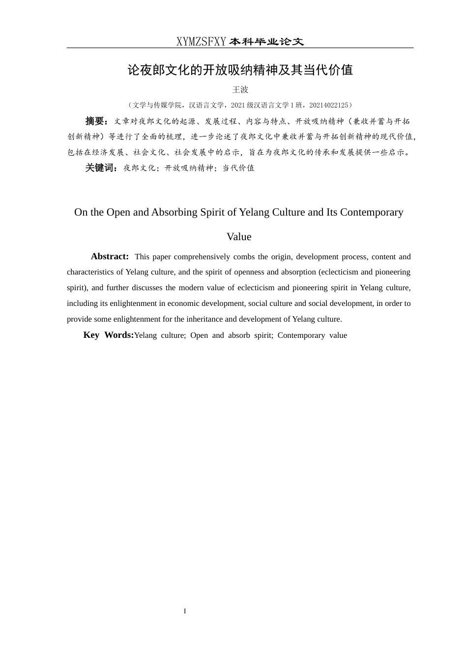 25年CH汉语言文学本科 论夜郎文化的开放吸纳精神及其当代价值-约11729字符.docx_第2页