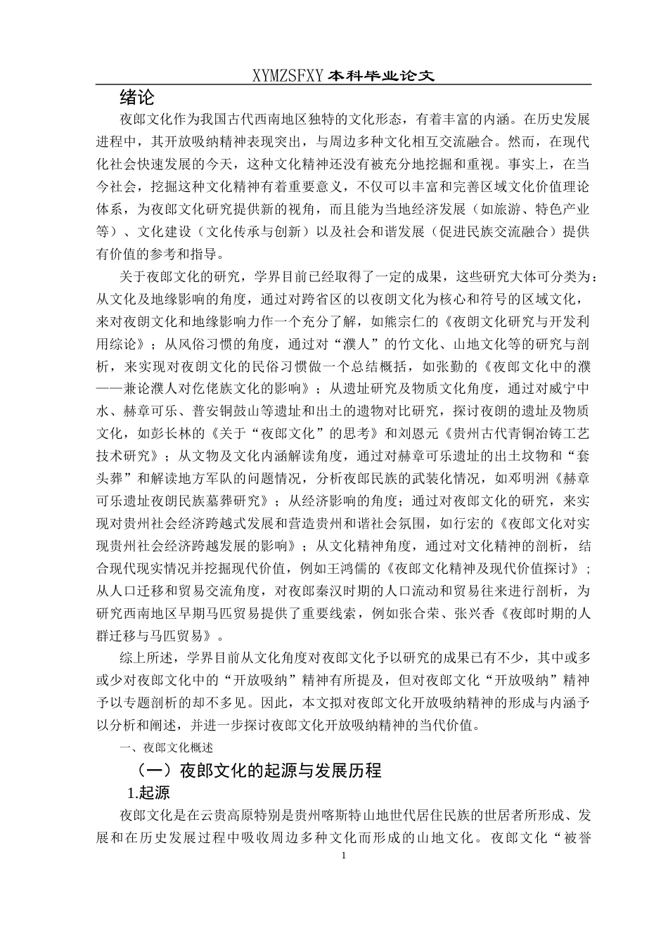 25年CH汉语言文学本科 论夜郎文化的开放吸纳精神及其当代价值-约11729字符.docx_第3页