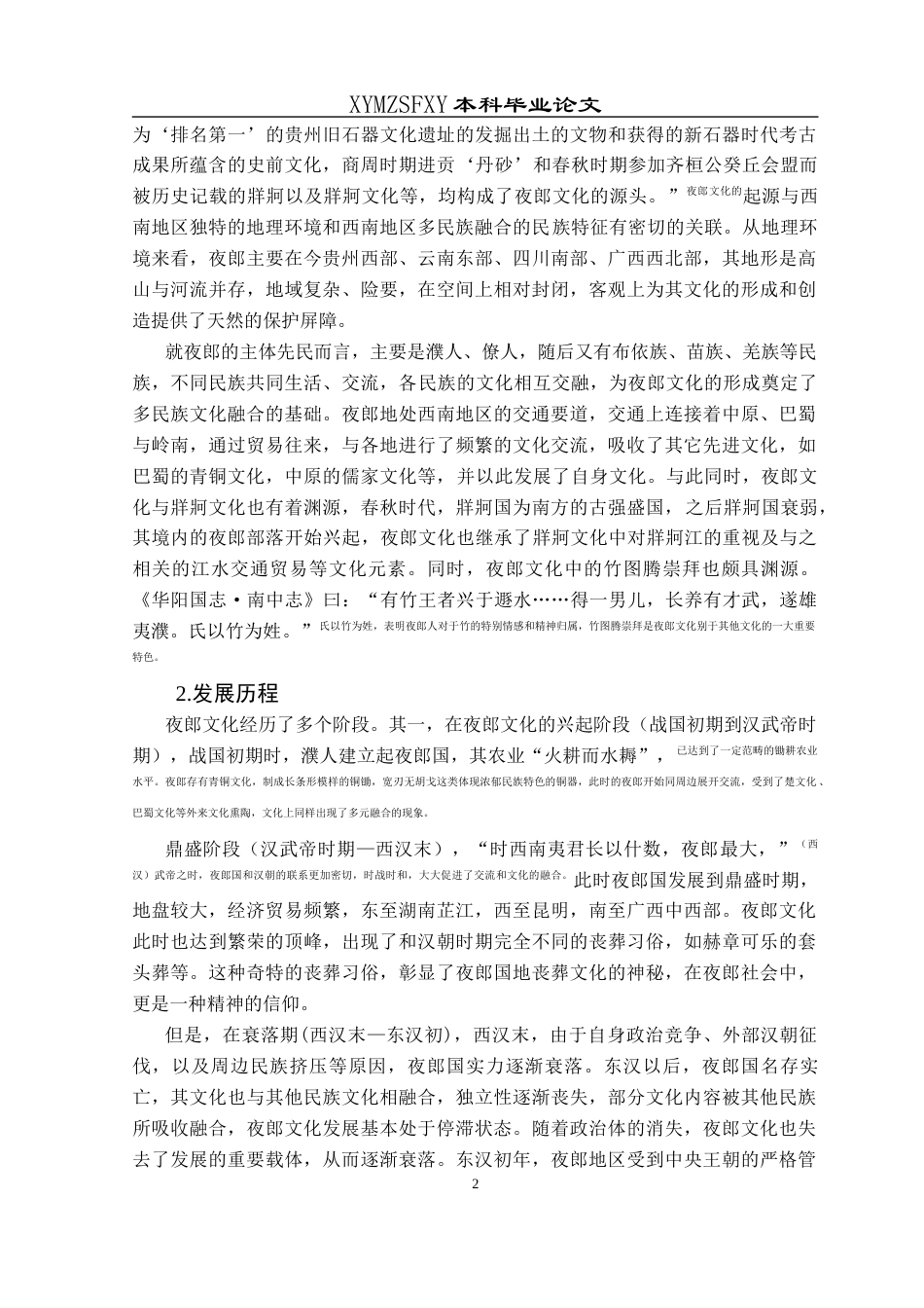 25年CH汉语言文学本科 论夜郎文化的开放吸纳精神及其当代价值-约11729字符.docx_第4页