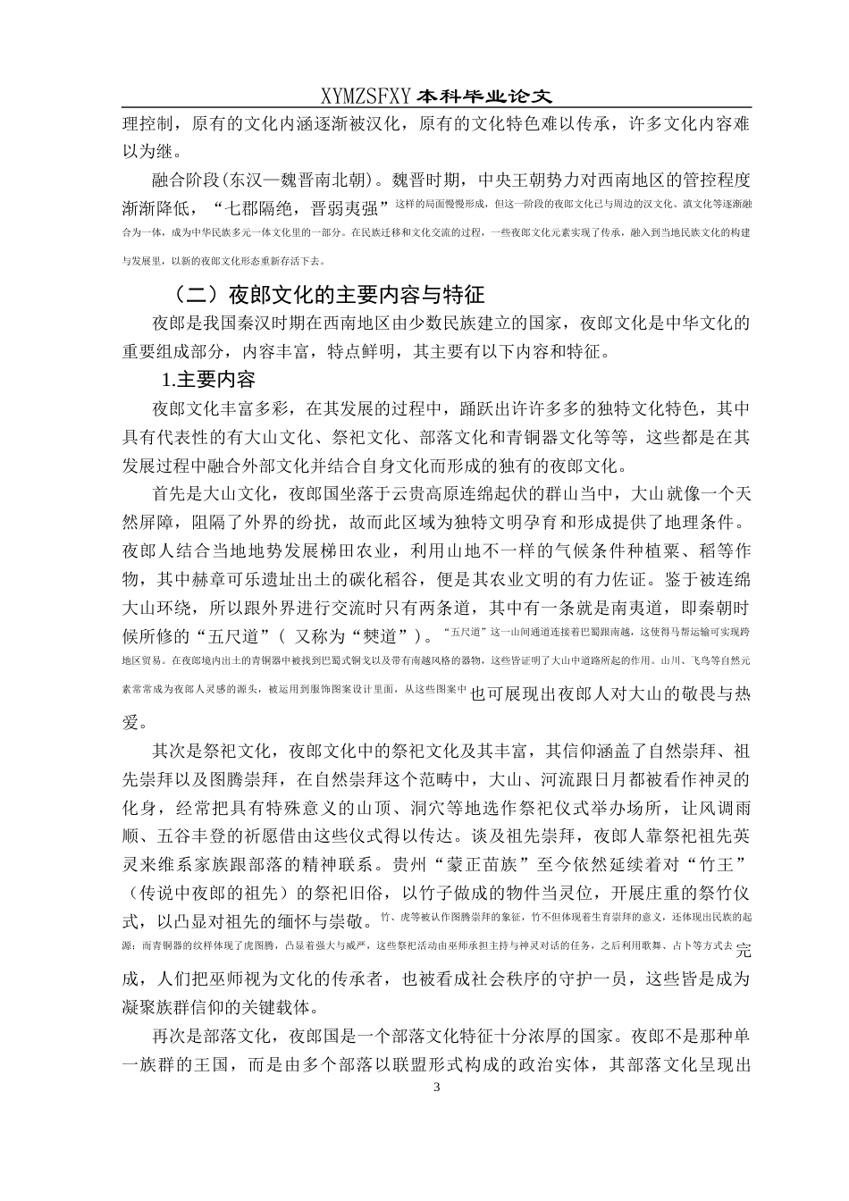 25年CH汉语言文学本科 论夜郎文化的开放吸纳精神及其当代价值-约11729字符.docx_第5页