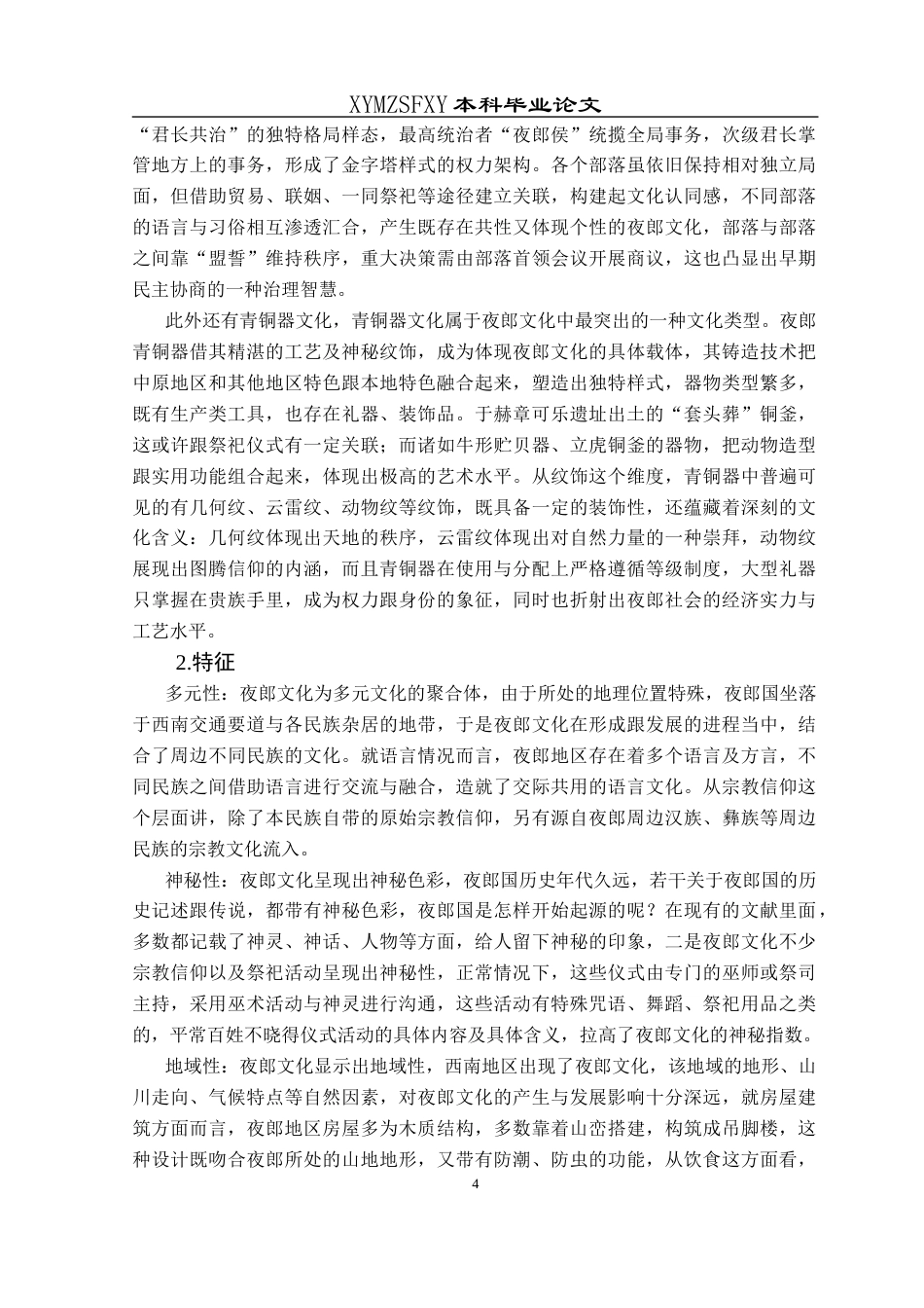 25年CH汉语言文学本科 论夜郎文化的开放吸纳精神及其当代价值-约11729字符.docx_第6页