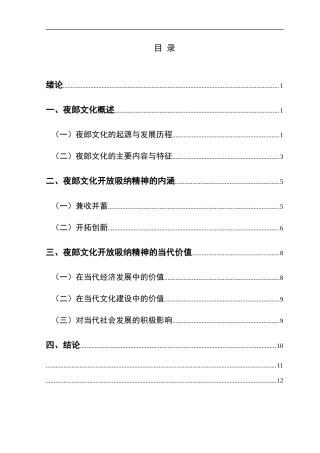 25年CH汉语言文学本科 论夜郎文化的开放吸纳精神及其当代价值-约11729字符.docx