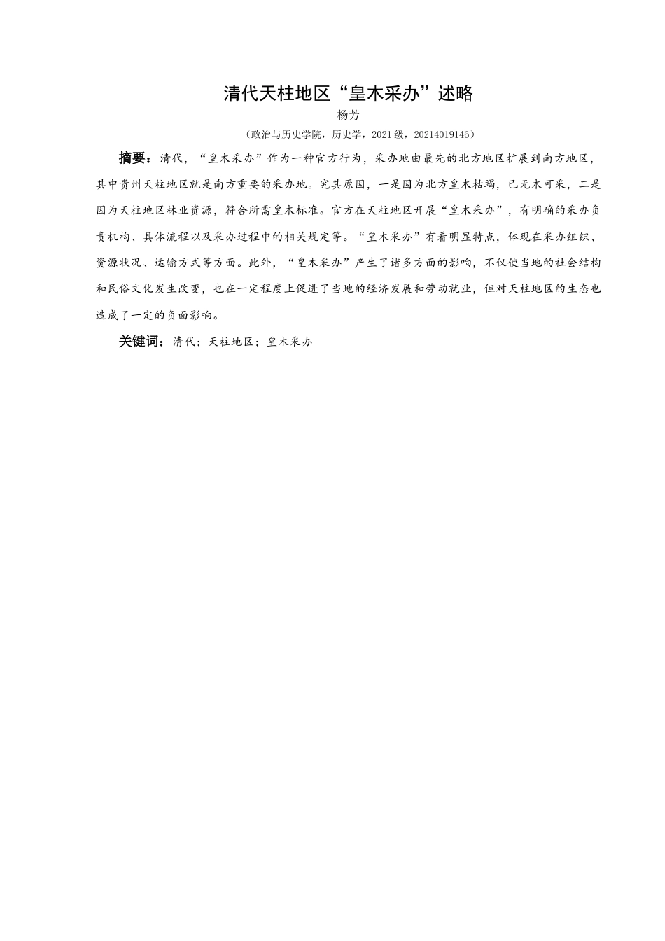 25年CH历史学-清代天柱地区“皇木采办”述略关键词-清代；天柱地区；皇木采办-约10392字符.docx_第1页