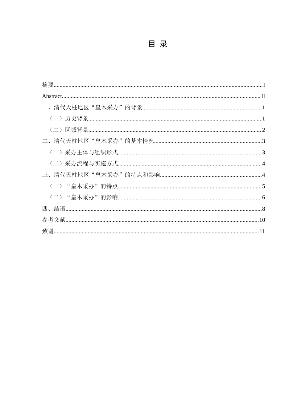 25年CH历史学-清代天柱地区“皇木采办”述略关键词-清代；天柱地区；皇木采办-约10392字符.docx_第3页