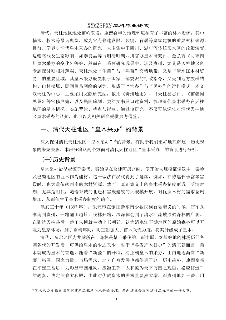 25年CH历史学-清代天柱地区“皇木采办”述略关键词-清代；天柱地区；皇木采办-约10392字符.docx_第4页