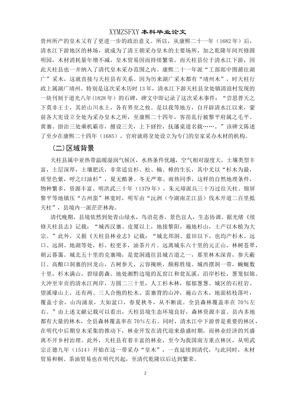 25年CH历史学-清代天柱地区“皇木采办”述略关键词-清代；天柱地区；皇木采办-约10392字符.docx_第5页