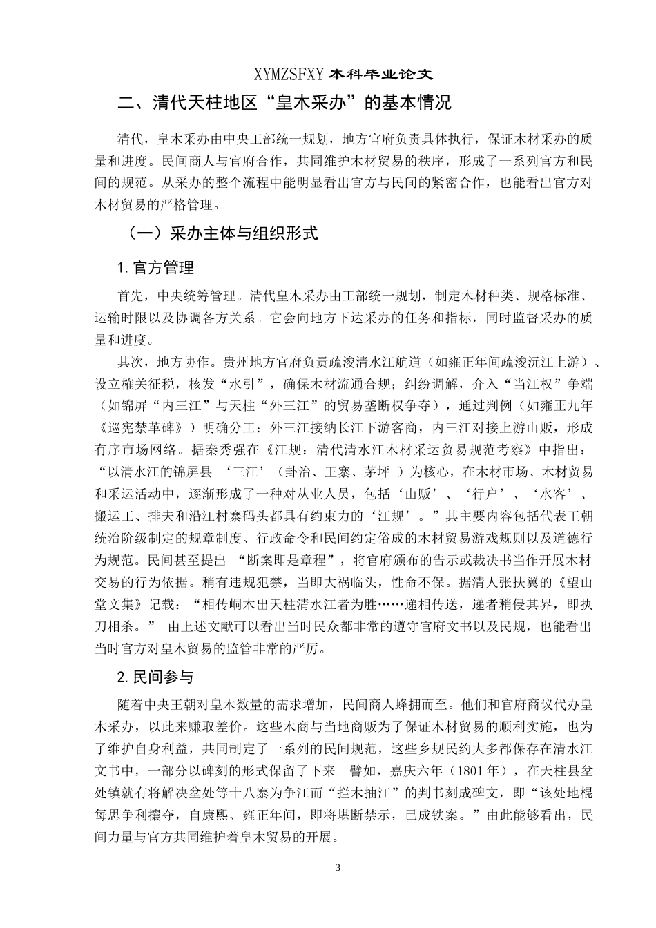 25年CH历史学-清代天柱地区“皇木采办”述略关键词-清代；天柱地区；皇木采办-约10392字符.docx_第6页