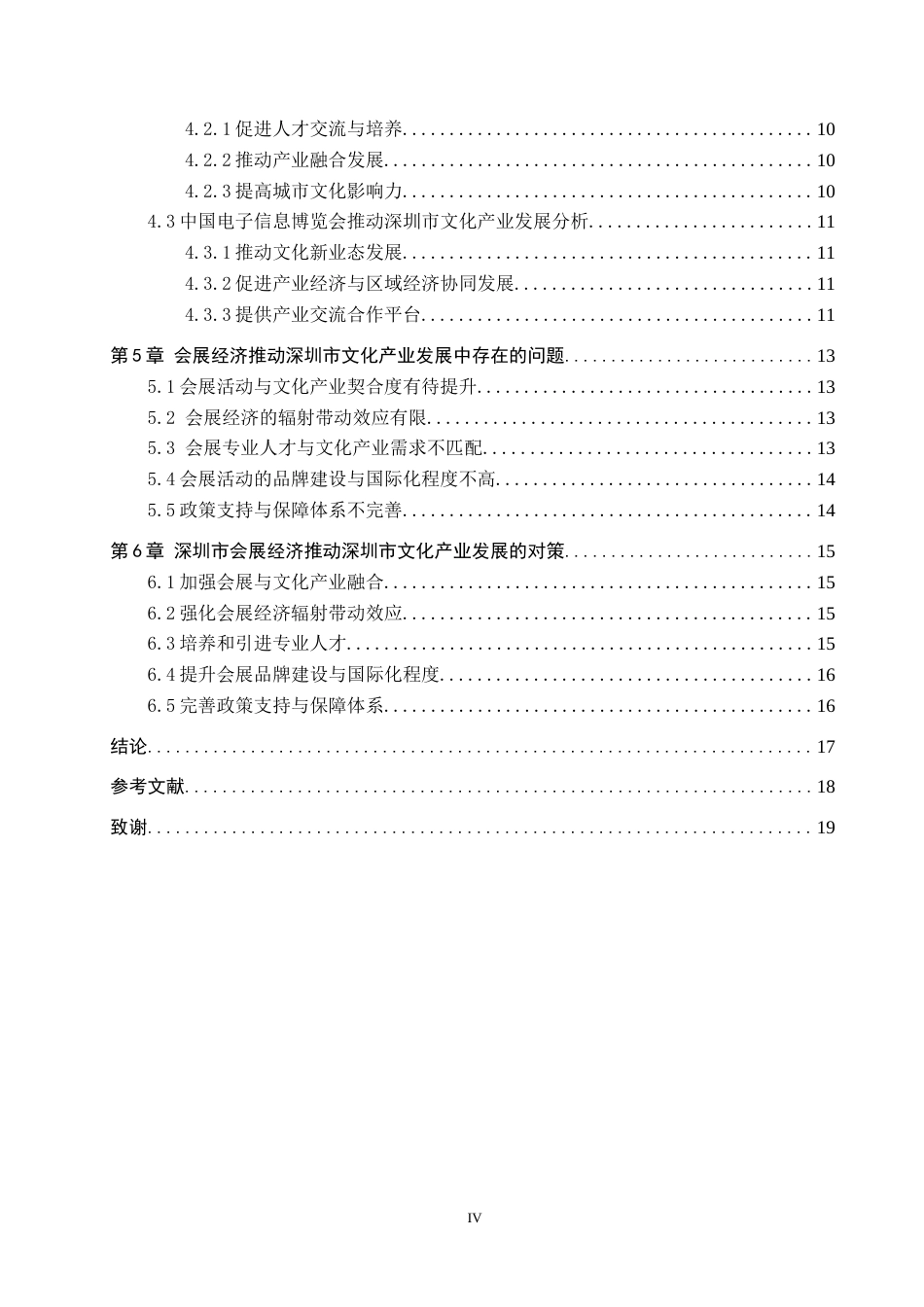 25年CH会展经济与管理-深圳市会展经济推动文化产业发展的对策研究-约15904字符.docx_第4页