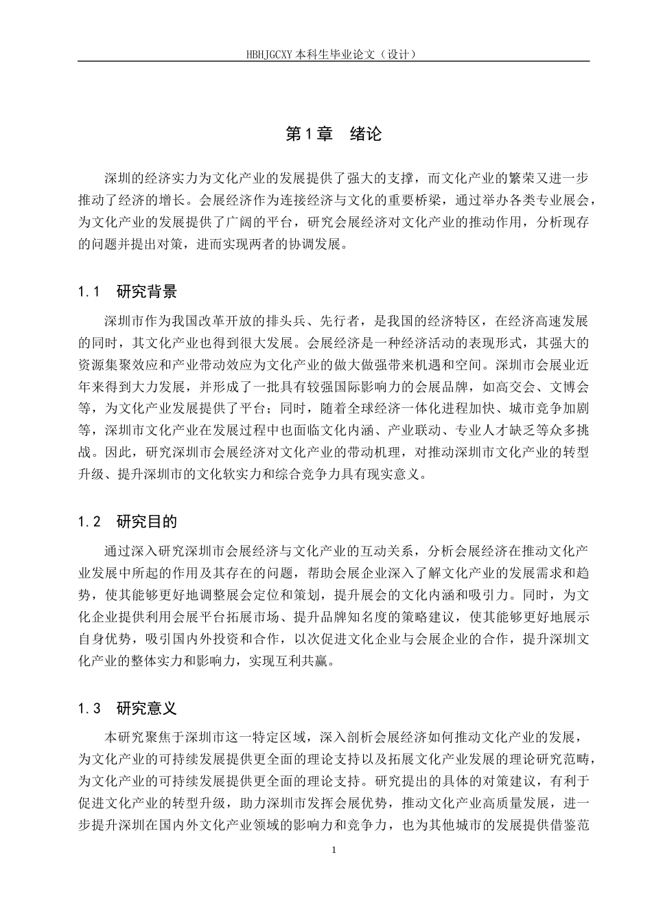 25年CH会展经济与管理-深圳市会展经济推动文化产业发展的对策研究-约15904字符.docx_第5页