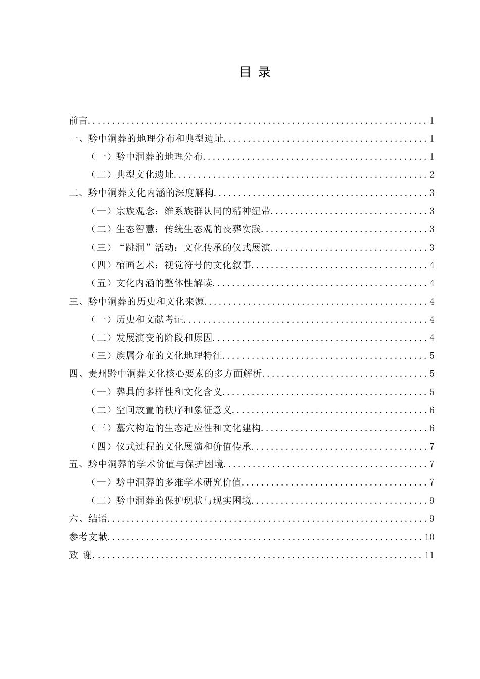 25年CH历史学-黔中洞葬略论关键词-贵州黔中；洞葬；文化内涵；祖先崇拜-约10878字符.docx_第3页