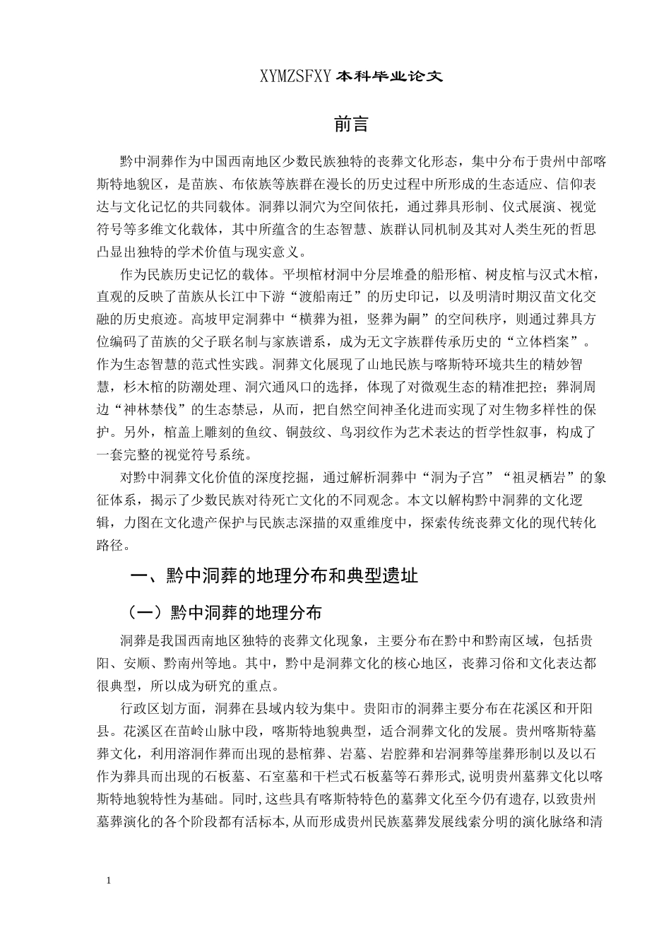 25年CH历史学-黔中洞葬略论关键词-贵州黔中；洞葬；文化内涵；祖先崇拜-约10878字符.docx_第4页