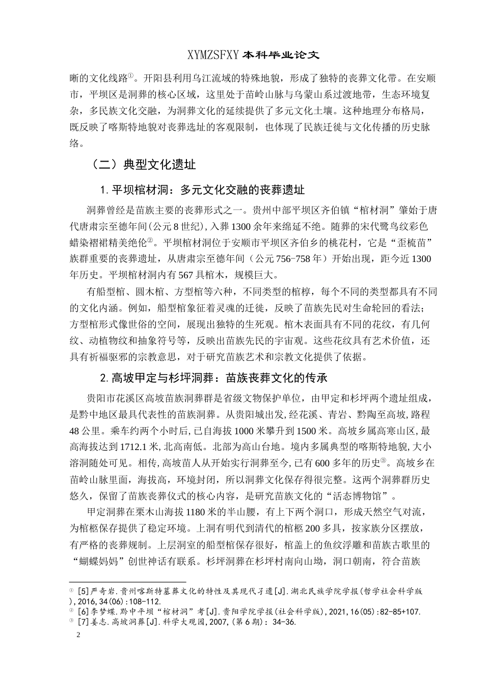 25年CH历史学-黔中洞葬略论关键词-贵州黔中；洞葬；文化内涵；祖先崇拜-约10878字符.docx_第5页