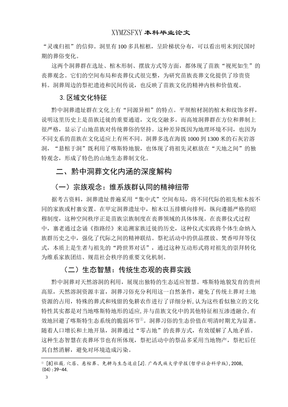 25年CH历史学-黔中洞葬略论关键词-贵州黔中；洞葬；文化内涵；祖先崇拜-约10878字符.docx_第6页