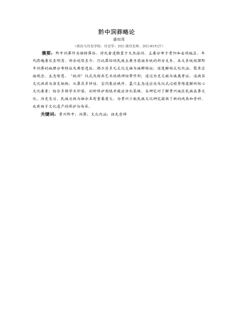 25年CH历史学-黔中洞葬略论关键词-贵州黔中；洞葬；文化内涵；祖先崇拜-约10878字符.docx